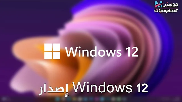 إصدار Windows 12