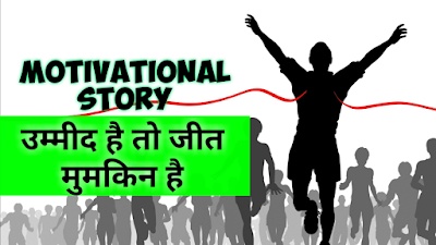 success motivation story,motivational story,hindi story