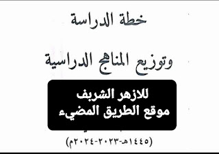 الخطة الزمنية وتوزيع المناهج الدراسية لجميع صفوف الازهر الشريف للعام الدراسي 2024