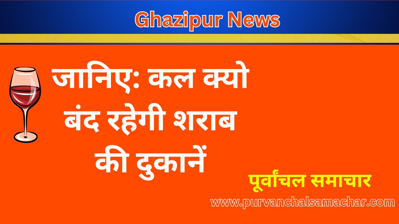 ​जानिए: कल क्यो बंद रहेगी शराब की दुकानें , ghazipur news , purvanchal news, purvanchal samachar, 14 अप्रेल भीमराव अम्बेडकर जयंती, image