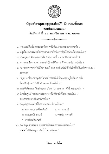 ปัญหาวิชาพุทธานุพุทธประวัติ นักธรรมชั้นเอก