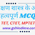 शिक्षण शास्त्र के 50 अति महत्वपूर्ण MCQs | TET, CTET, MPTET – हिंदी Quiz