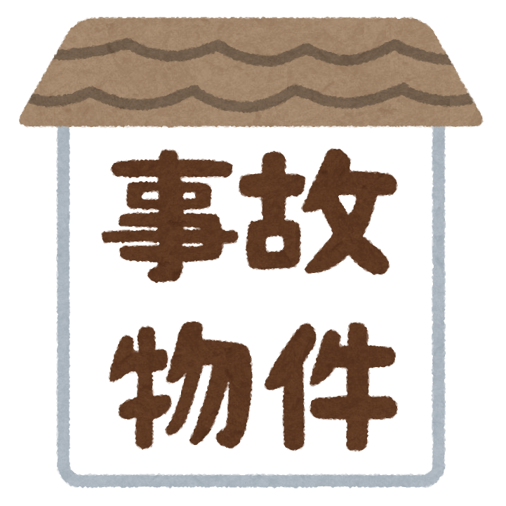 事故物件 のイラスト文字 かわいいフリー素材集 いらすとや 事故物件 のイラスト文字 かわいいフリー素材集 いらすとや