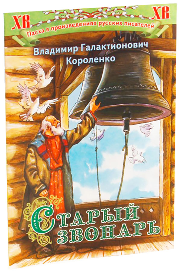 А и куприн пасхальные колокола. Книга Короленко старый Звонарь. Старый Звонарь. Пасхальные рассказы книга. Короленко старый Звонарь обложка.