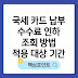 국세 카드 납부 수수료 인하 조회 방법 적용 대상 기간