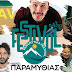 Tο πλήρες πρόγραμμα του Festival Παραμυθιάς