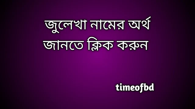 Julekha name meaning in Bengali, জুলেখা নামের অর্থ কি, জুলেখা নামের বাংলা অর্থ কি,   Julekha   namer ortho ki,  Julekha  name meaning,  Julekha  name meaning in Islam,  Julekha  Name meaning in Quran, জুলেখা নামের ইসলামিক অর্থ কি