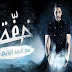 الحلقة 5 الخامسة من برنامج السحر الرهيب خفة