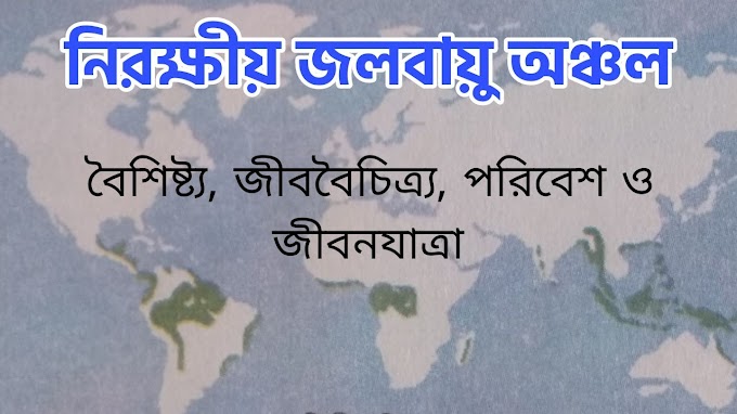 নিরক্ষীয় জলবায়ু অঞ্চল || Equatorial Climate Zone PDF