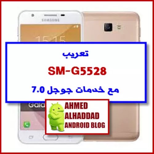 تعريب SM-G5528 مع خدمات جوجل 7.0