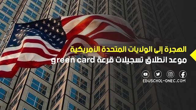 موعد انطلاق تسجيلات قرعة الهجرة إلى أمريكا 2024/2023 green card