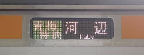 中央線　青梅特快　河辺行き　E233系(2022.10運行)