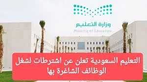 وظائف وزارة التربية والتعليم  بالسعودية