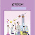 Chemistry book in bengali PDF Download