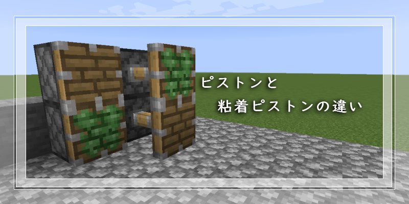 マイクラ ピストンと粘着ピストンの特徴の違い ゲーム備忘録