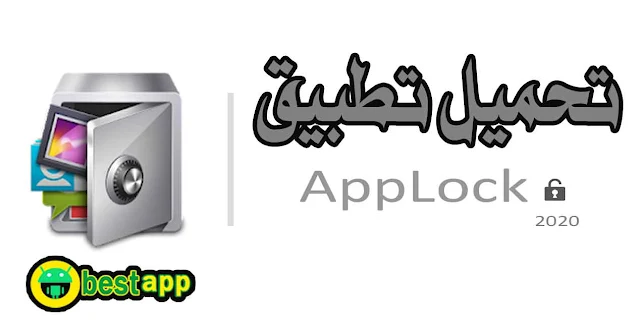 تنزيل تطبيق applock 2020 اخر اصدار لحماية ملفاتك الخاصة