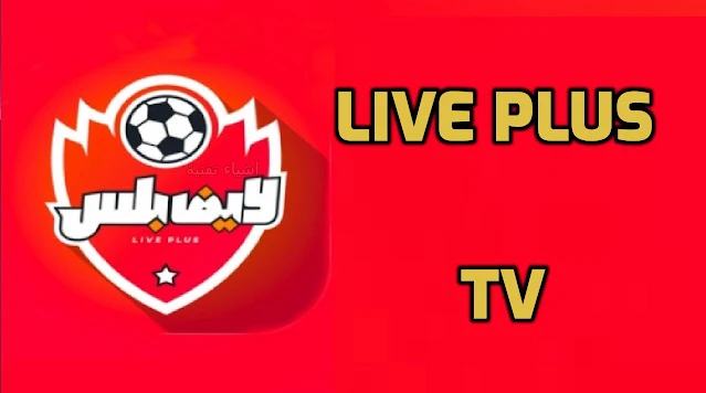 تحميل لايف بلس 2023 وتحديث تطبيق لايف بلس Live Plus TV لمشاهدة القنوات