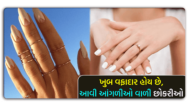 ખૂબ વફાદાર હોય છે આવી આંગળીઓ વાળી છોકરી