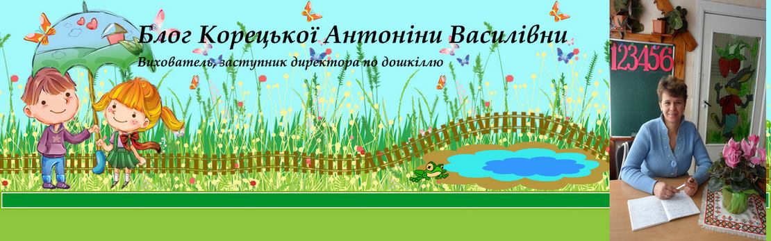 Блог Корецької Антоніни Василівни