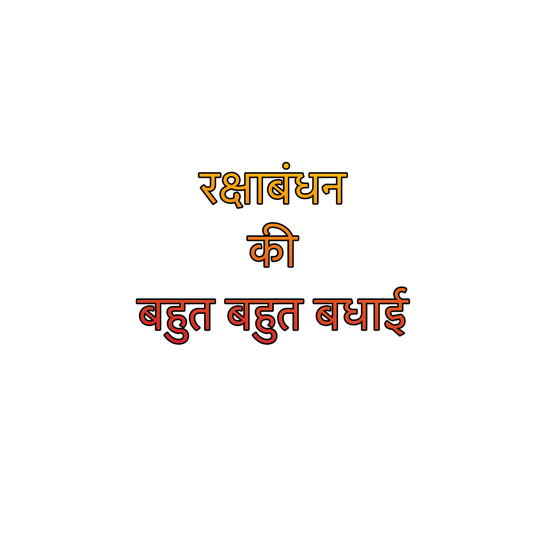 Happy Rakshabandhan Text PNG in Hindi | Rakshabandhan ki Hardik Shubh Kamnaayein PNG Download