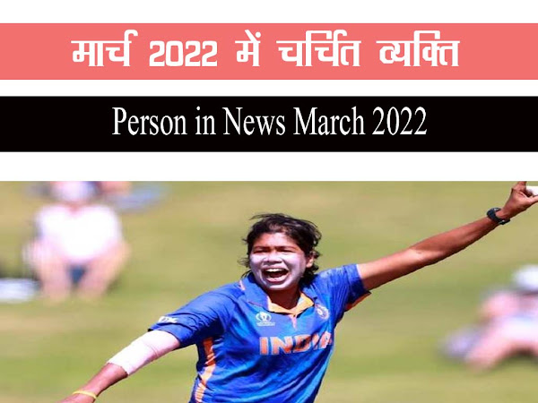 मार्च  2022 के चर्चित व्यक्ति | Person in News March 2022 in Hindi