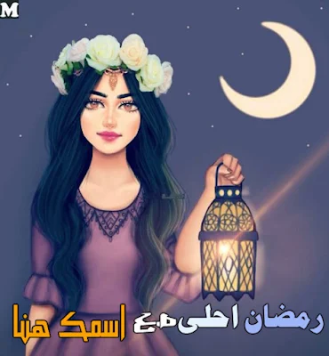 رمضان احلى مع اسمك