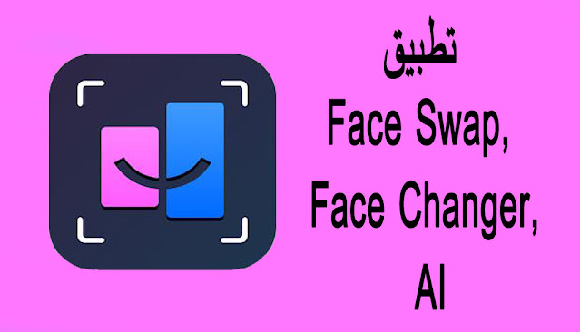 تحميل تطبيق FaceSwap لنظام Android و Huawei