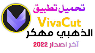تحميل تطبيق VivaCut Gold الذهبي  مهكر للإندرويد والايفون مجانا 2022