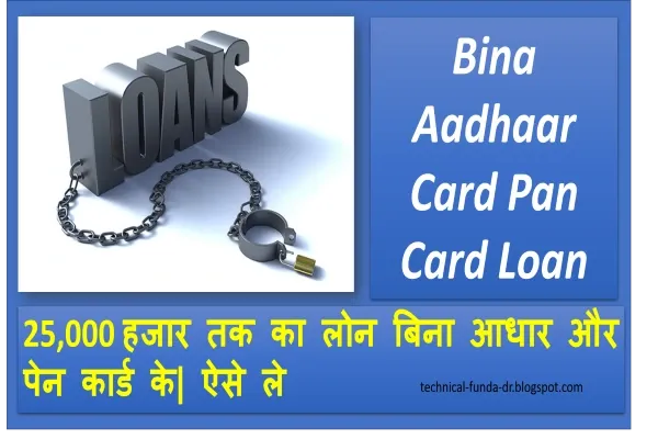 Without Aadhaar Card, Pan Card Loan: दोस्तों ऐसे बहुत सारे (App) है, जो आपको 25,000 तक का लोन देती है। पर आज आप को बताने वाले है। ऐसी App के बारे में जो आप को Buy Now Pay Later का Loan देती है। वो भी बिना आधार और पैन कार्ड के पोस्ट को पूरा पढ़े कैसे आप को लोन मिलेगा जानेगे।