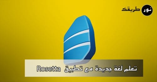 تطبيق Rosetta