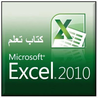 كتاب تعلم الاكسيل 2010 " رائع " ( EXCEL 2010 )