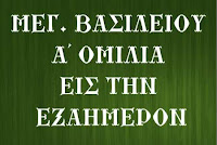 ΟΜΙΛΙΑ ΕΙΣ ΤΗΝ ΕΞΑΗΜΕΡΟΝ