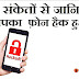 How to know if a mobile is hacked or not? 7 संकेत जो बताएँगे आपका फ़ोन हैक हुआ है।