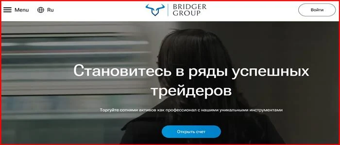 [Мошенники] bridger-group.online – Отзывы, развод, обман! Брокер Bridger Group мошенник
