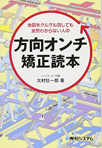 地図をグルグル回しても 全然わからない人の 方向オンチ矯正読本