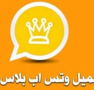 تحميل واتس اب بلس الذهبي