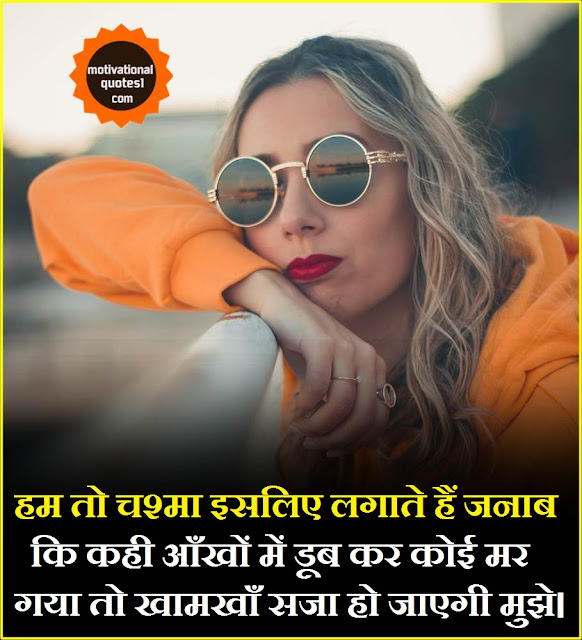 sunglasses status in hindi, चश्मा स्टेटस इन हिंदी, girl with glasses quotes in hindi, chasma shayari, goggles quotes in hindi, sunglasses shayari, sunglasses quotes in hindi, चश्मे वाली लड़कियों पर शायरी, काला चश्मा शायरी, goggles shayari,Sunglasses Quotes Status Shayari In Hindi || चश्मा कोट्स  शायरी स्टेटस इन हिन्दी