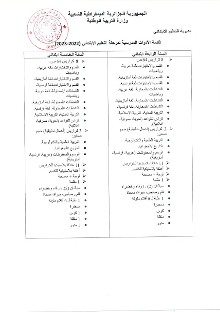 المدونة الرسمية للأدوات المدرسية للمراحل التعليمية الثلاث للسنة الدراسية 2022-2023