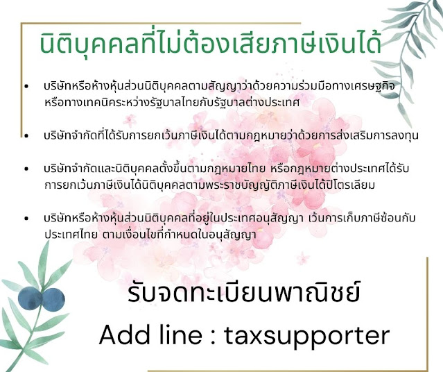 เรื่องน่ารู้ เกี่ยวกับภาษีนิติบุคคล