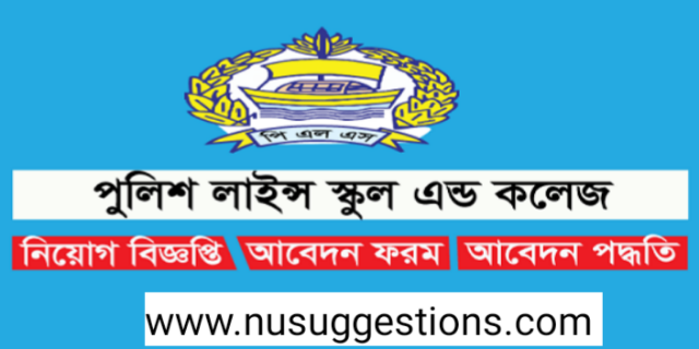 পুলিশ লাইনস স্কুল, নারায়ণগঞ্জ এ বিভিন্ন পদে নিয়োগ বিজ্ঞপ্তি