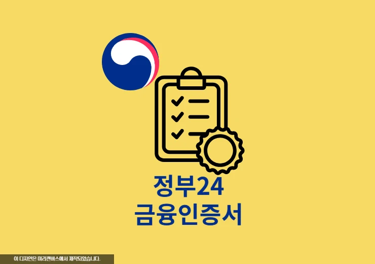 정부24 금융인증서 등록 방법, 1번만 등록하면 로그인 가능!