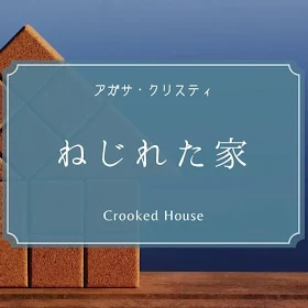 アガサ・クリスティ『ねじれた家』原作あらすじと感想～異様な緊張感に包まれた物語