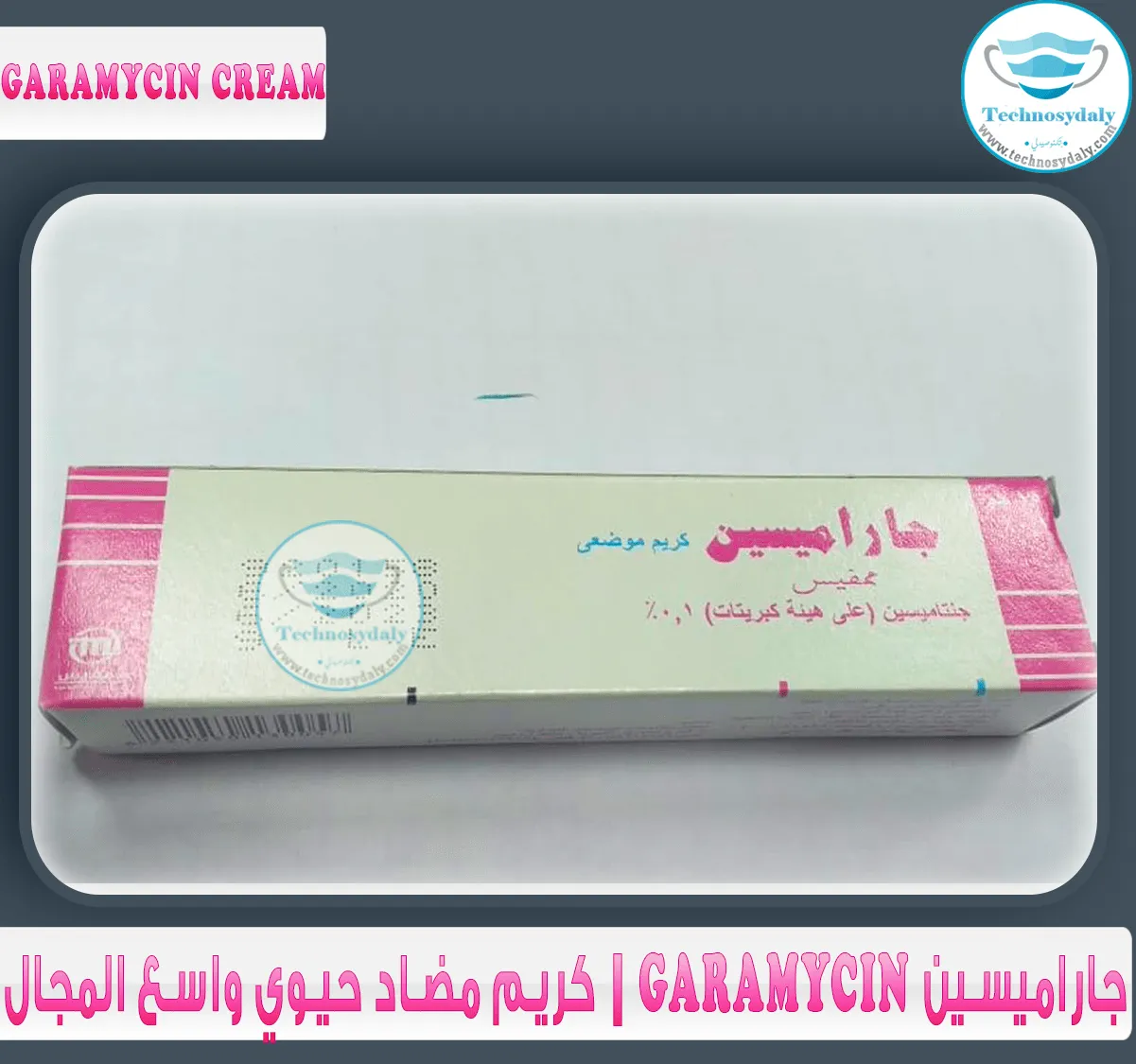 جاراميسين-garamycin-cream-كريم-مضاد-حيوي-واسع-المجال