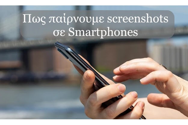 Πως παίρνουμε screenshots σε Android κινητά