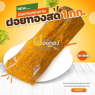 ฝอยทองสด (1กก.) ฝอยทองเพชรบุรี