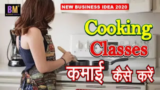 business ideas 2020 | business ideas hindi |women's business ideas in tamil | Online cooking classes in hindi | Indian cooking classes in hindi | Cooking Class Business Ideas in hindi | Business Mantra | dr. mk mazumdar| ghar baithe business konsa kare | ghar baithe business kaise kare | ghar baithe online business kaise kare