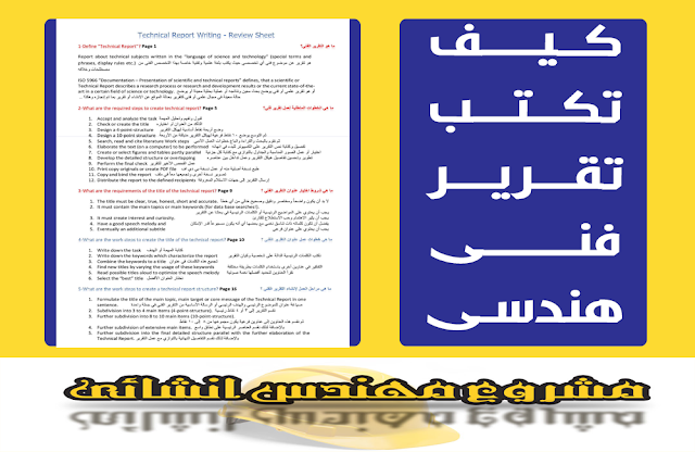 اعداد تقرير فنى او تقرير معاينة technical report " review sheet "