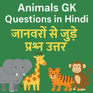 जानवरों से जुड़े प्रश्न उत्तर - Animals GK Questions in Hindi