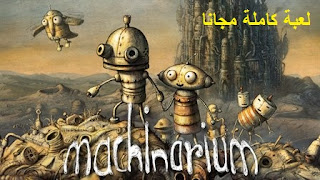 تحميل لعبة machinarium كاملة للاندرويد و الايفون و الكمبيوتر مجانا