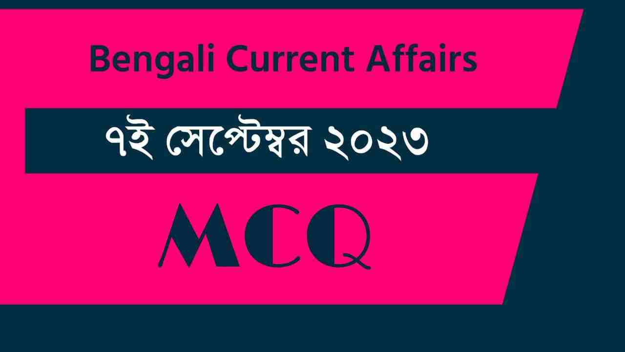 7th September 2023 Current Affairs in Bengali